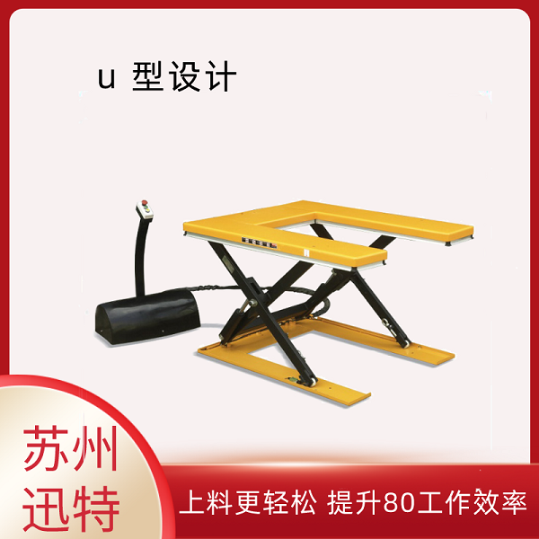 U型液壓升降平臺(tái)廠(chǎng)家